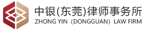 中银（东莞）律师事务所