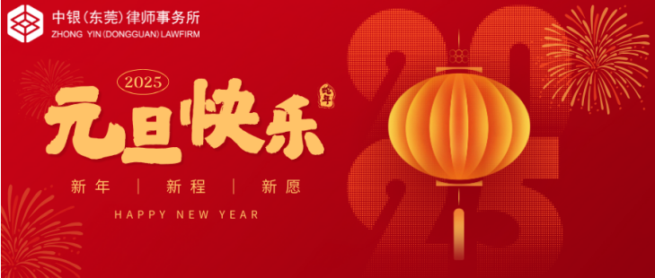 迎接2025：新年新气象，共庆佳节